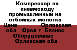 Компрессор на пневмоходу промышленный на 4 отбойных молотка › Цена ­ 80 000 - Орловская обл., Орел г. Бизнес » Оборудование   . Орловская обл.